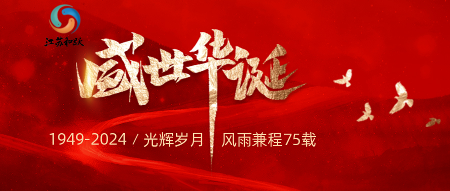 國慶盛典，共筑輝煌 —— 致敬祖國，攜手前行！