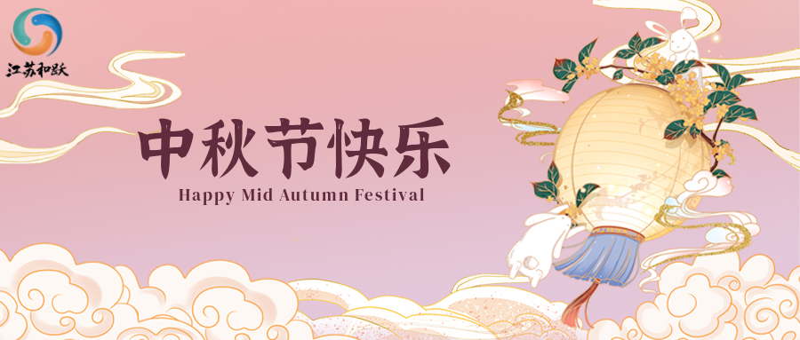 中秋佳節(jié)，月圓人團圓 —— 與您共賞明月，同筑夢想