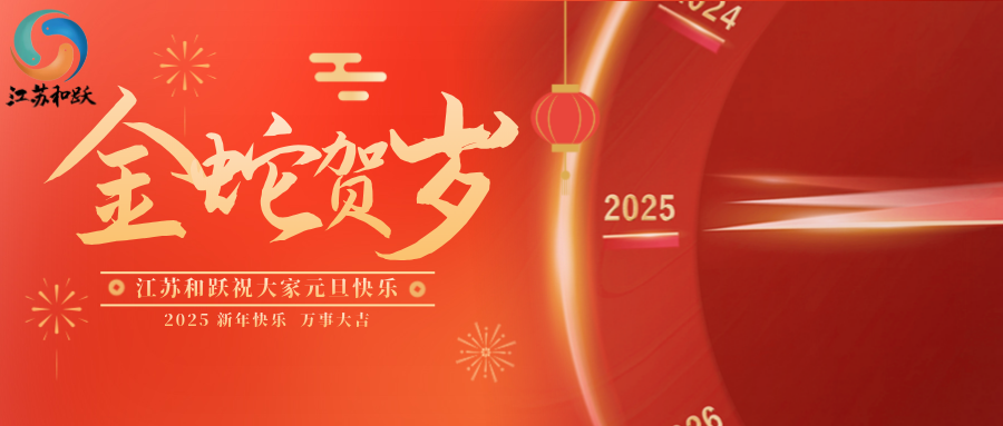 元旦新啟，筑夢未來 —— 江蘇和躍與您共迎新春