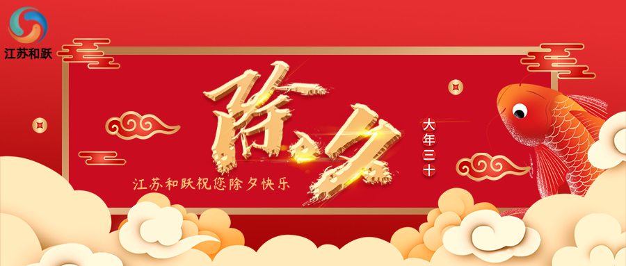 除夕之夜，共赴溫暖之旅