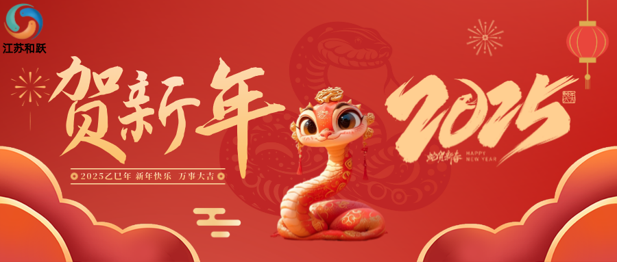 迎接新春，共繪美好篇章！