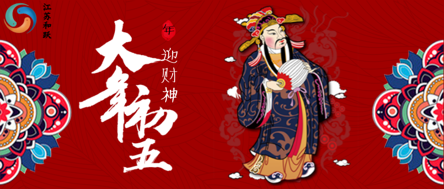 大年初五，喜迎財神，共啟新程！