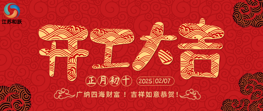 開工大吉，揚(yáng)帆起航新征程！