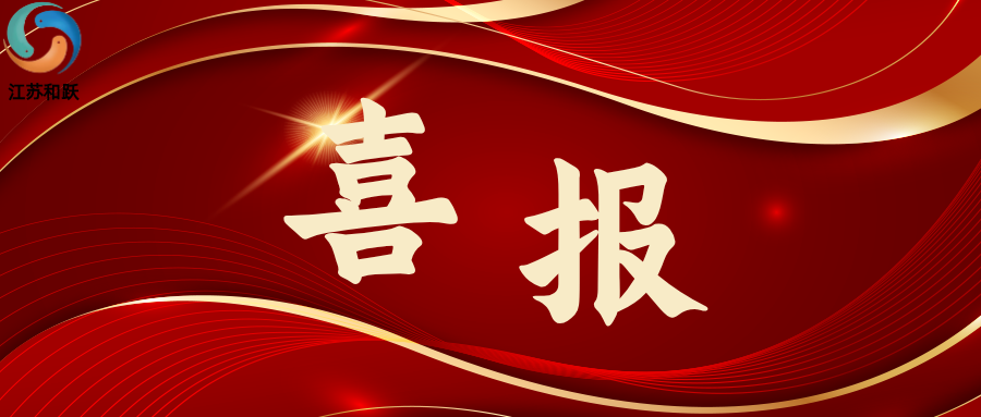 喜訊 | 江蘇和躍新材料科技有限公司成功通過ISO 9001質(zhì)量管理體系認(rèn)證！